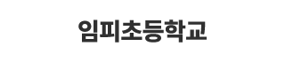 임피초등학교
