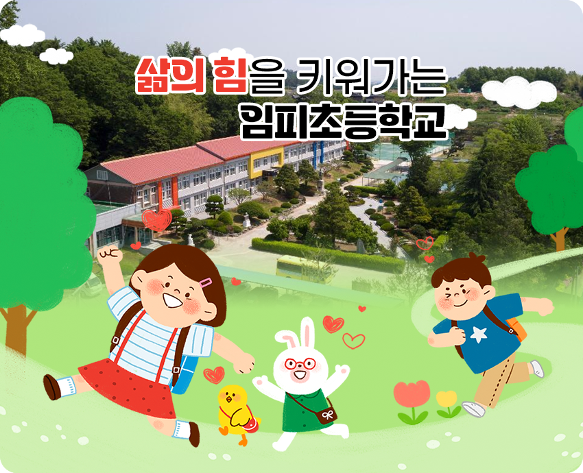 삶의 힘을 키워가는 임피초등학교