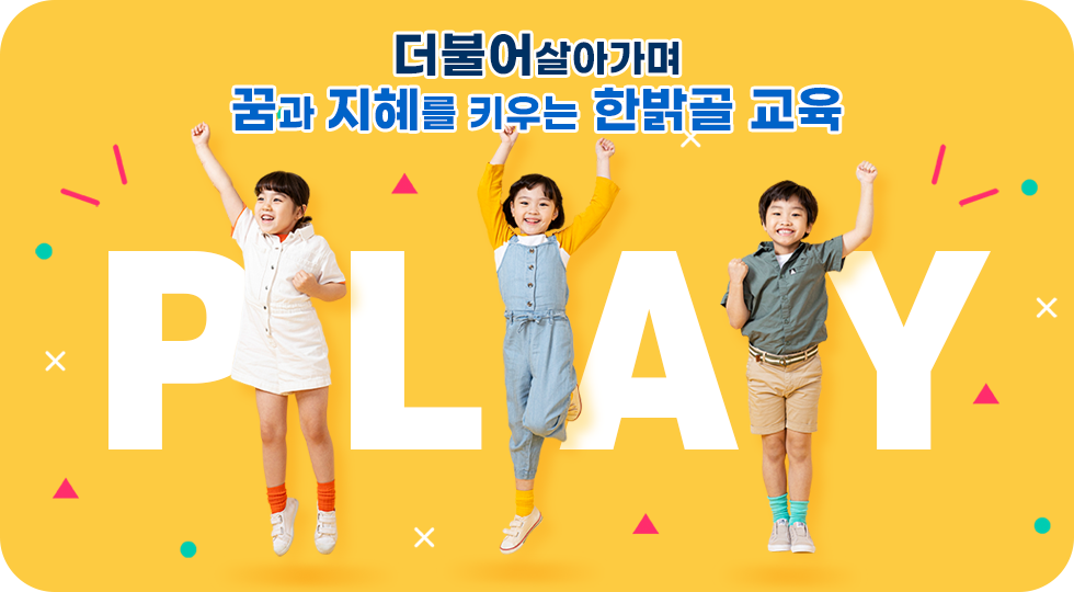 더불어 살아가며 꿈과 지혜를 키우는 한밝골 교육