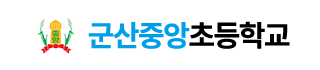 군산중앙초등학교