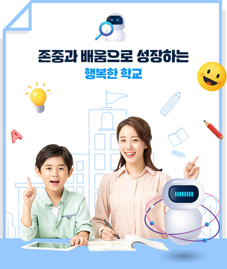 존중과 배움으로 성장하는 행복한 학교