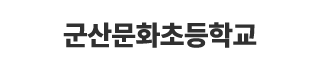 군산문화초등학교