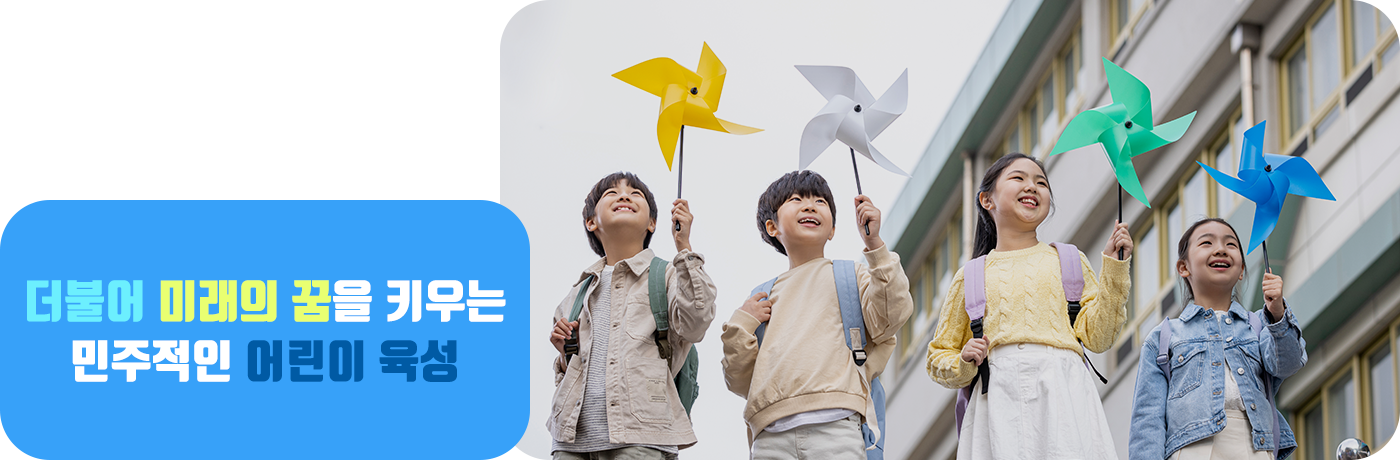 더불어 미래의 꿈을 키우는 민주적인 어린이 육성