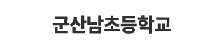 군산남초등학교