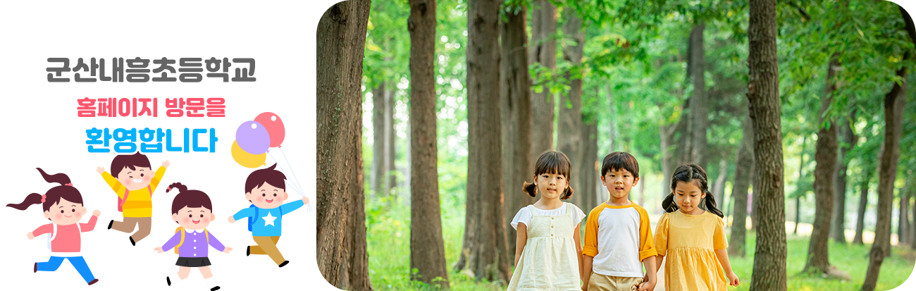 군산내흥초등학교 홈페이지 방문을 환영합니다.