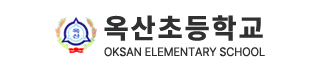 옥산초등학교
