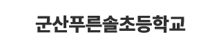군산푸른솔초등학교