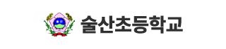 술산초등학교