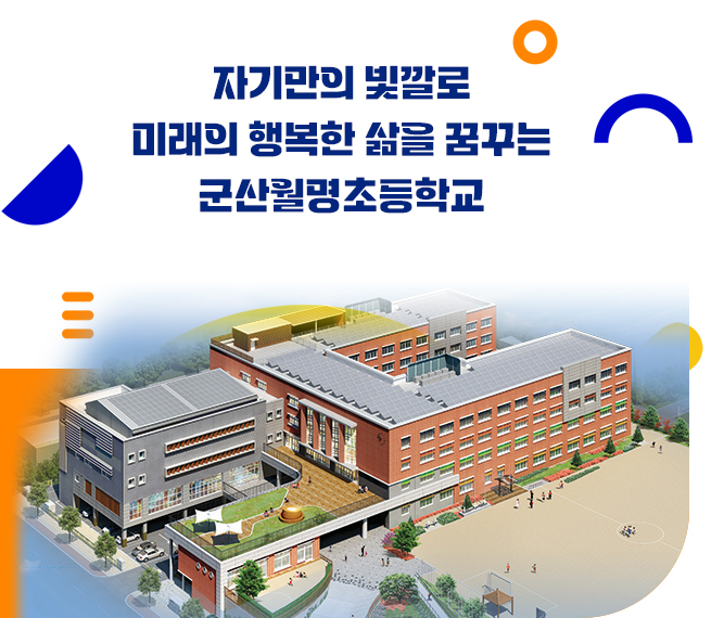 자기만의 빛깔로 미래의 행복한 삶을 꿈꾸는 군산월명초등학교