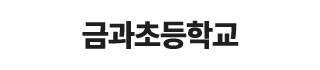 금과초등학교