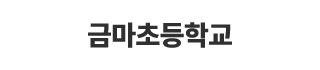 금마초등학교