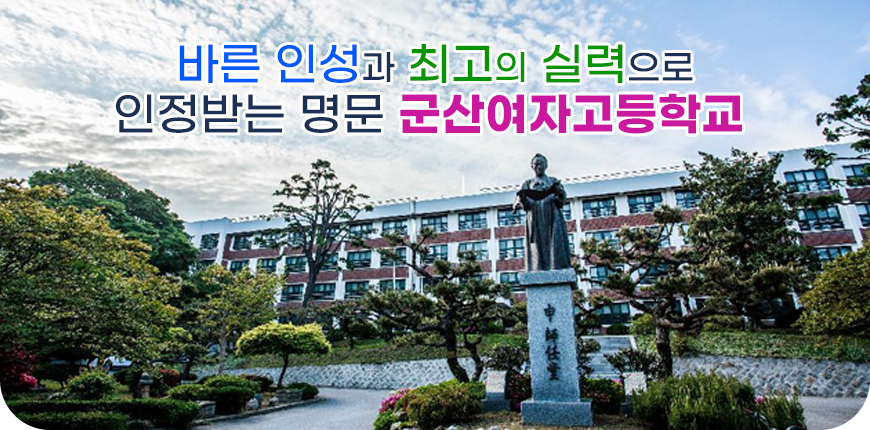 바른 인성과 최고의 실력으로 인정받는 명문 군산여자고등학교