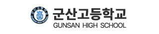 군산고등학교