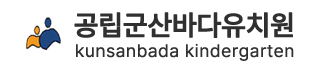 군산바다유치원