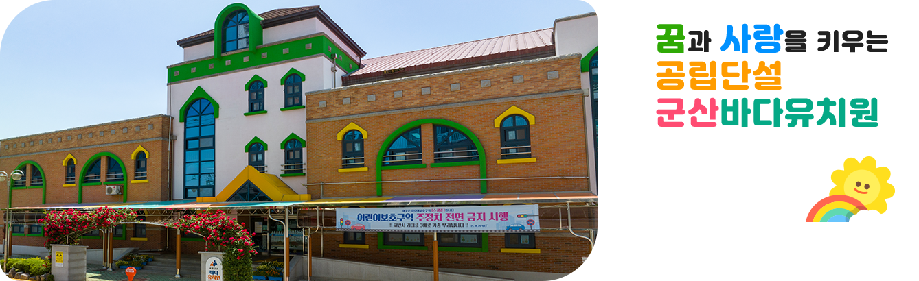 꿈과 사랑을 키우는 공립단설 군산바다유치원