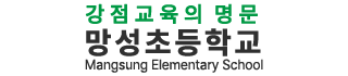 망성초등학교
