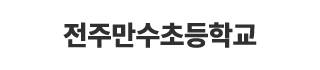 전주만수초등학교