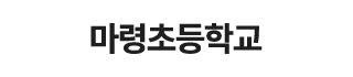 마령초등학교