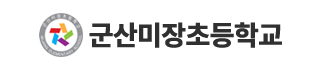군산미장초등학교