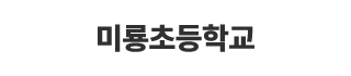 미룡초등학교