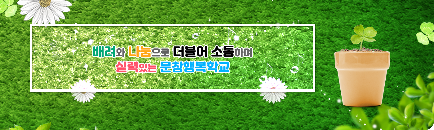 배려와 나눔으로 더불어 소통하며 실력있는 문창행복학교