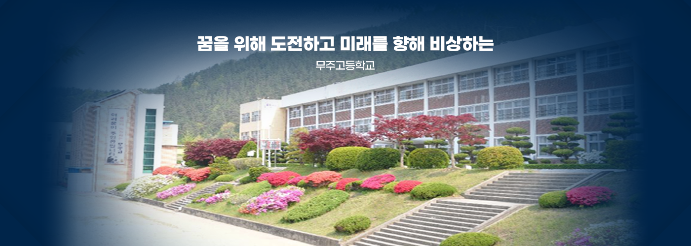 꿈을 위해 도전하고 미래를 향해 비상하는 무주고등학교