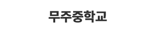무주중학교
