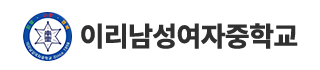이리남성여자중학교