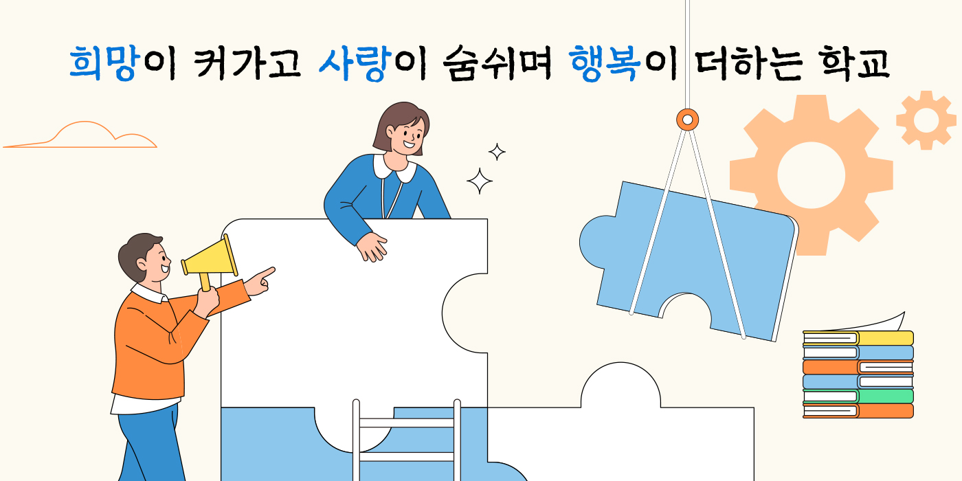 희망이 커가고 사랑이 숨쉬며 행복이 더하는 학교