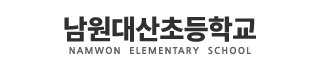 남원대산초등학교