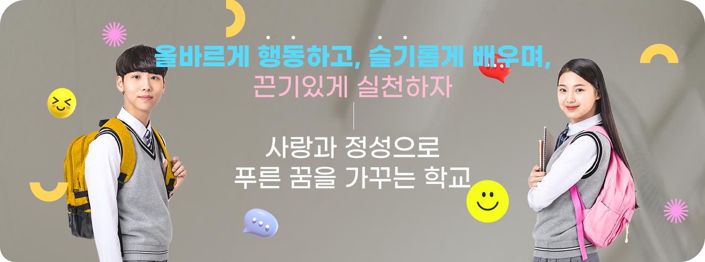 올바르게 행동하고, 슬기롭게 배우며 끈기있게 실천하자 사랑과 정성으로 푸른 꿈을 가꾸는 학교