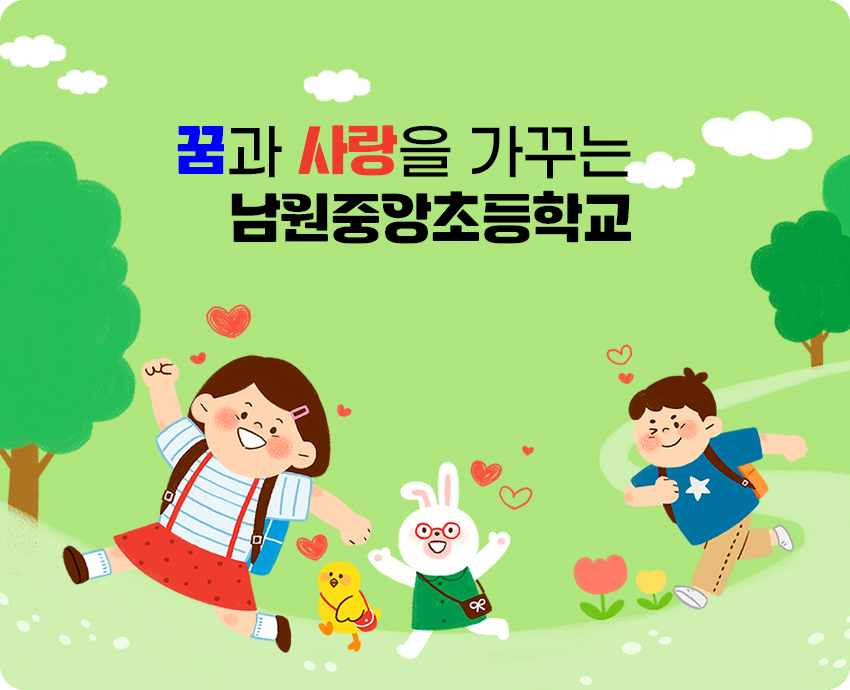 꿈과 사랑을 가꾸는 남원중앙초등학교