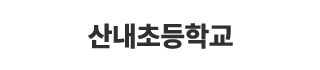 산내초등학교