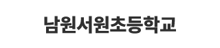 남원서원초등학교