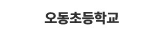 오동초등학교
