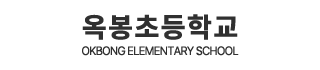 옥봉초등학교