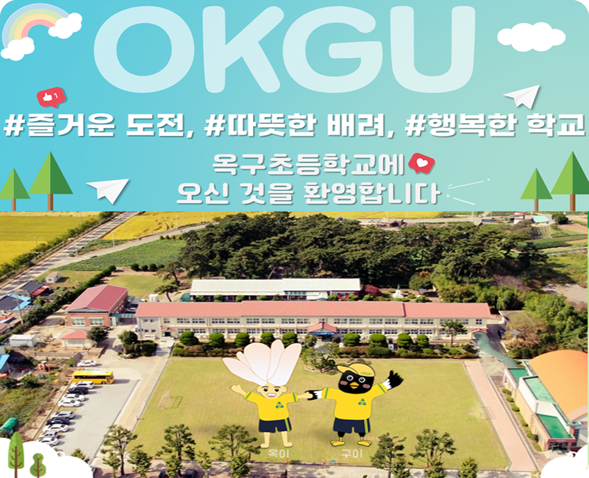 즐거운 도전, 따뜻한 배려, 행복한 학교 옥구초등학교에 오신 것을 환영합니다