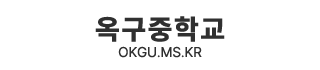 옥구중학교