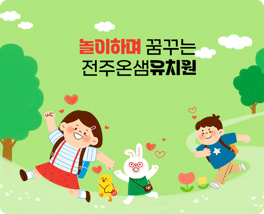 놀이하며 꿈꾸는 전주온샘유치원