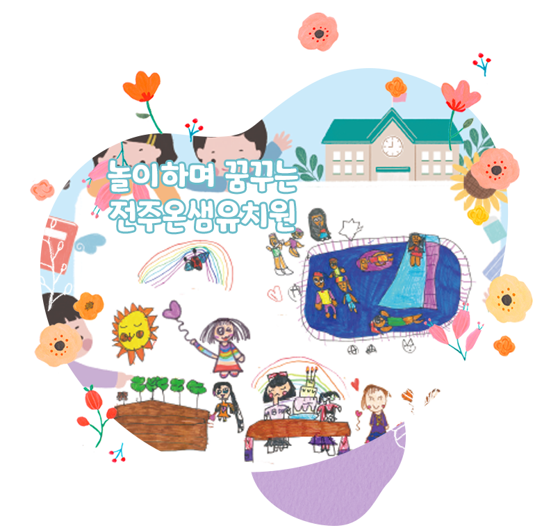 놀이하며 꿈꾸는 전주온샘유치원