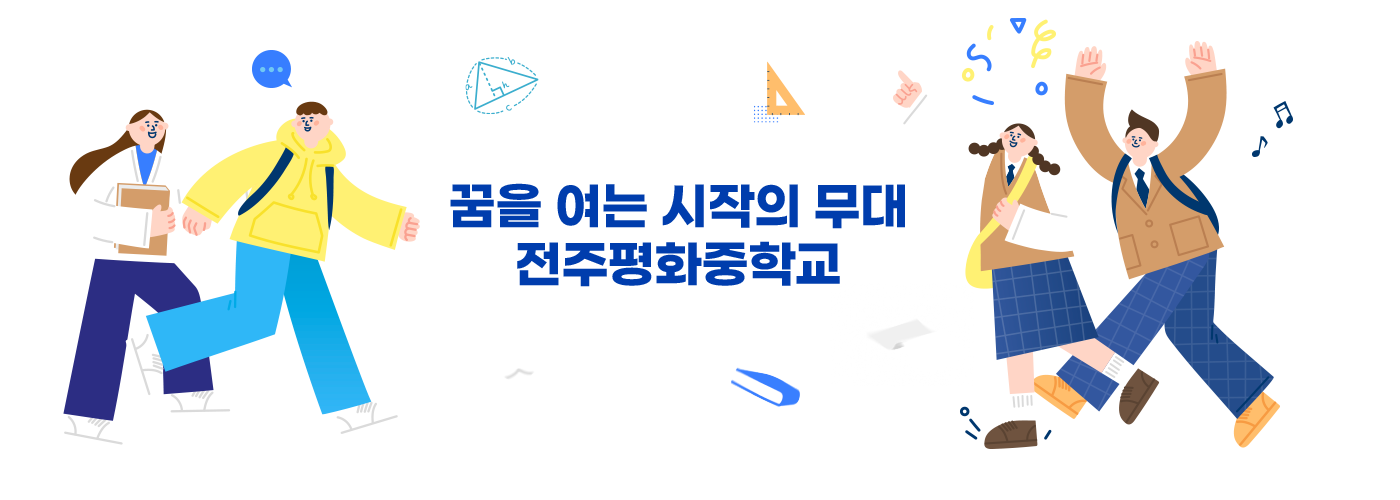 꿈을 여는 시작의 무대 전주평화중학교