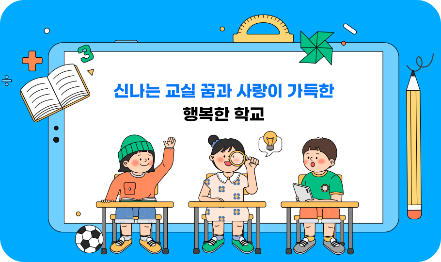 신나는 교실 꿈과 사랑이 가득한 행복한 학교