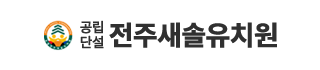 전주새솔유치원