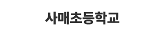 사매초등학교
