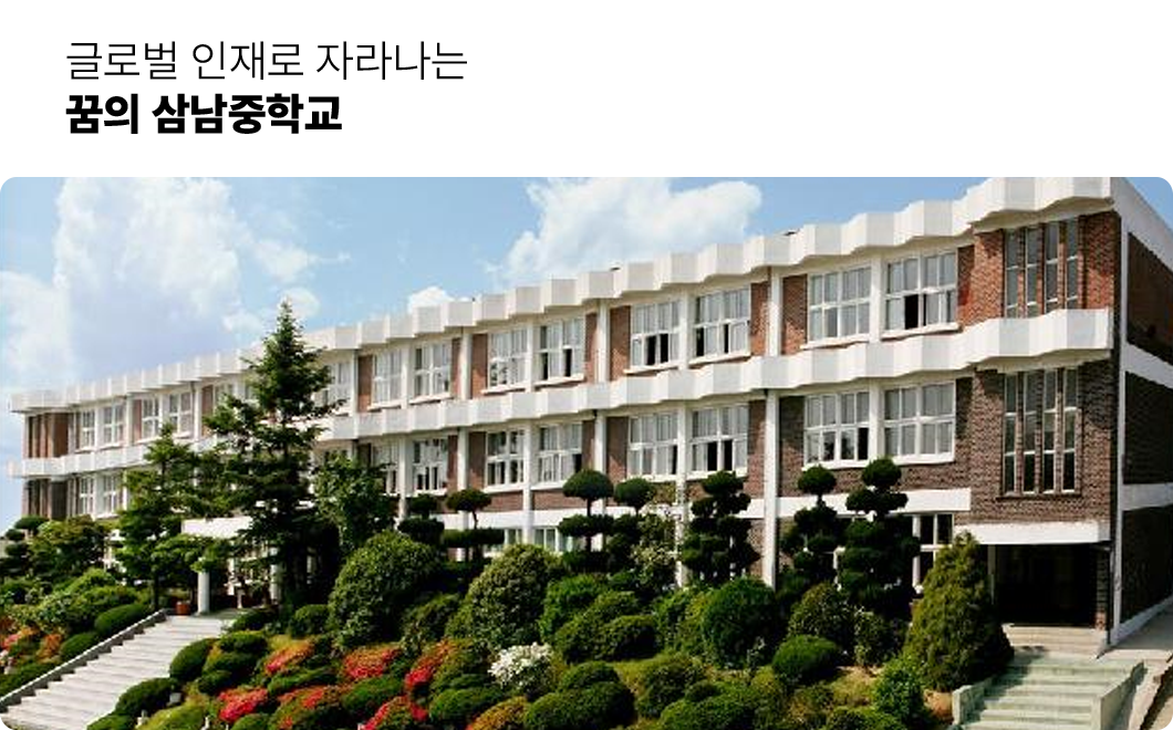 글로벌 인재로 자라나는 꿈의 삼남중학교