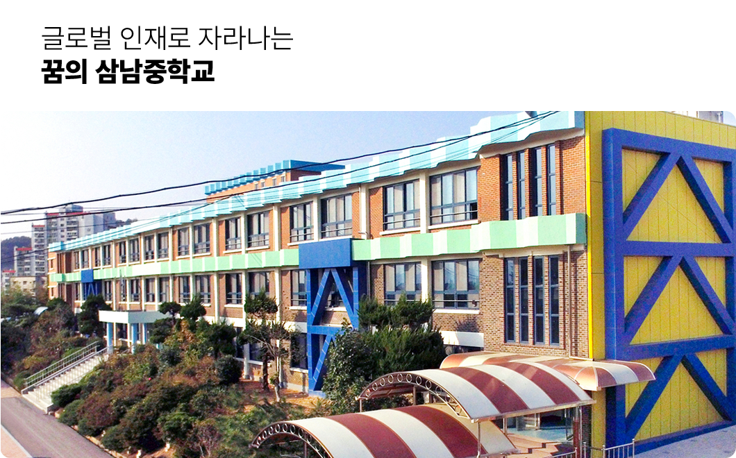 글로벌 인재로 자라나는 꿈의 삼남중학교