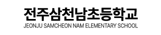 전주삼천남초등학교
