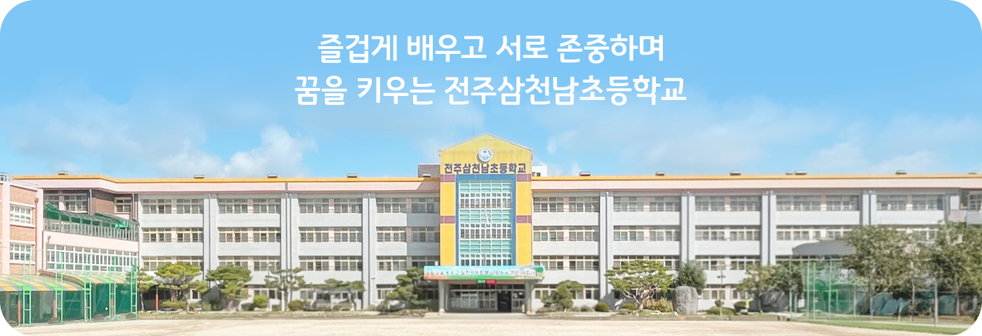 즐겁게 배우고 서로 존중하며 꿈을 키우는 전주삼천남초등학교