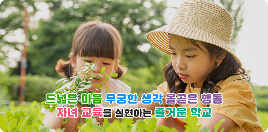 드넓은 마음 무궁한 생각 올곧은 행동 자녀 교육을 실현하는 즐거운 학교