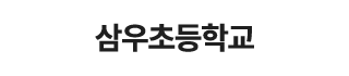 삼우초등학교